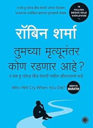 who will cry when you die?marathi