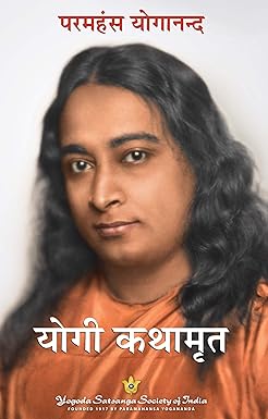 Autobiography Of A Yogi (Complete Hindi Edition) - Hindi Paperback – 11 October 2005 Hindi Edition  by Paramahansa Yogananda (Author)