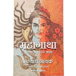 Mahagatha | Puranatil 100 Katha महागाथा | पुराणातील १०० कथा Paperback – 9 January 2024 Marathi Edition  by Satyarth Nayak (Author)