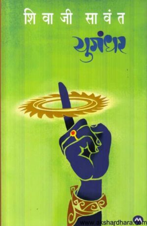 Mehta Publishing House Yugandhar Perfect Paperback – 4 May 2023 Marathi Edition  by SHIVAJI SAWANT (Author)